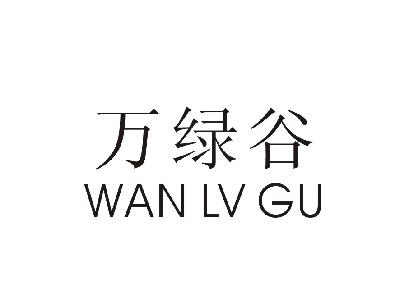 万绿谷
