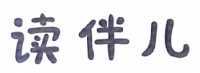 读伴儿