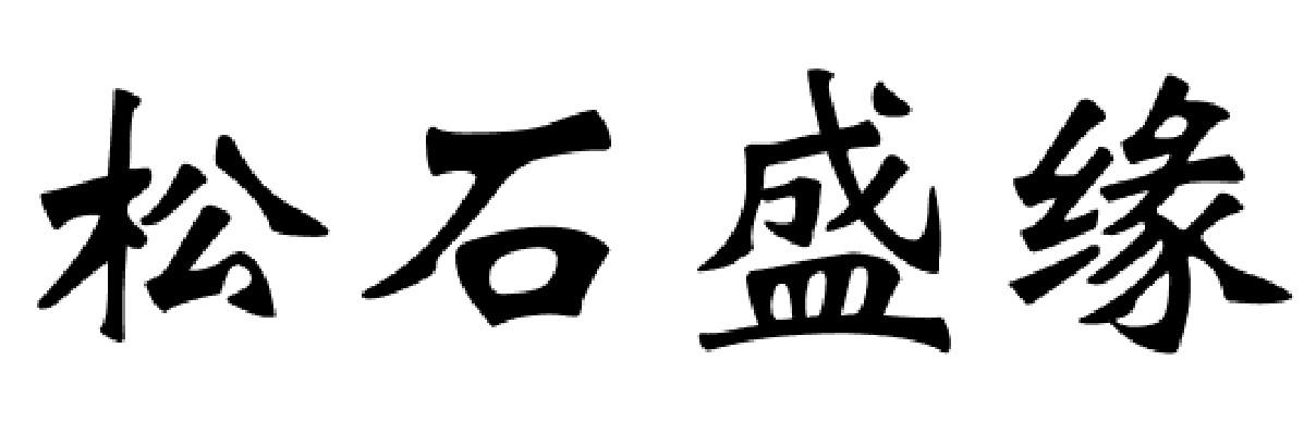 松石盛缘