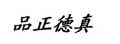 品正德真