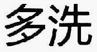 多洗