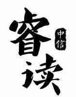 中信 睿读