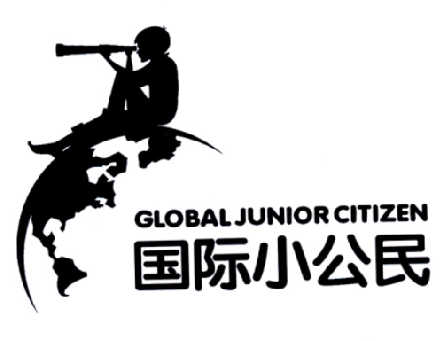 国际小公民 GLOBALJUNIOR CITIZEN