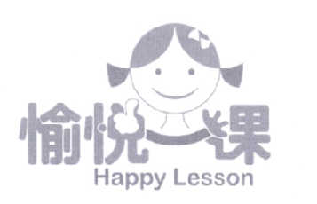 愉悦一课 HAPPY LESSON
