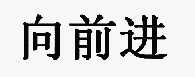 向前进