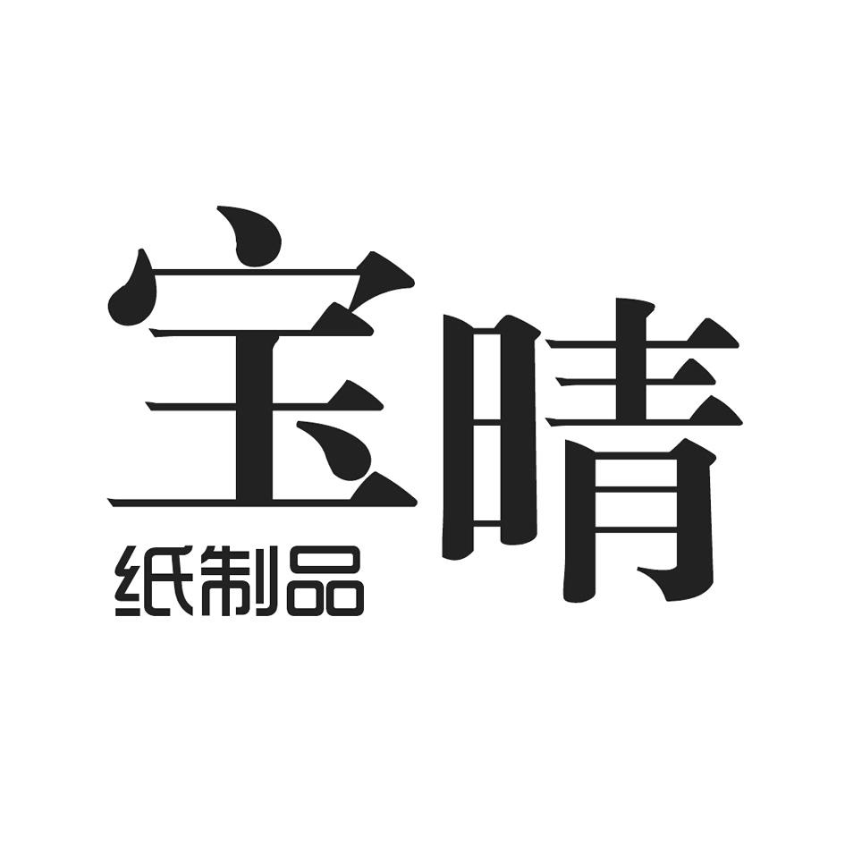 宝晴 纸制品