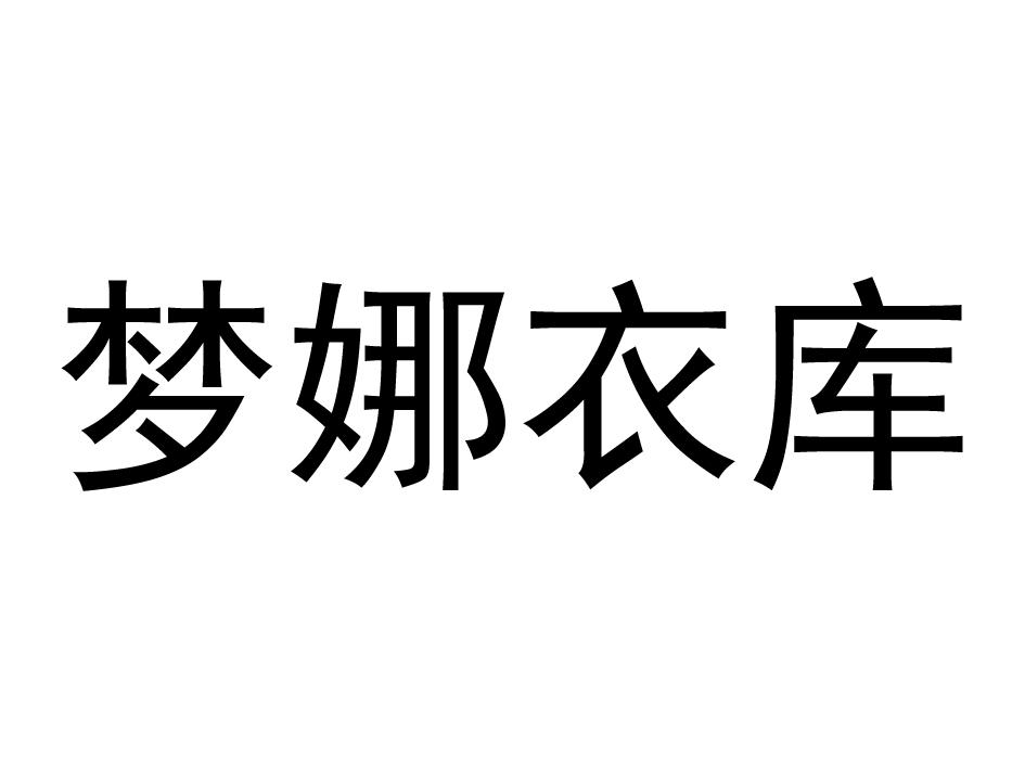 梦娜衣库