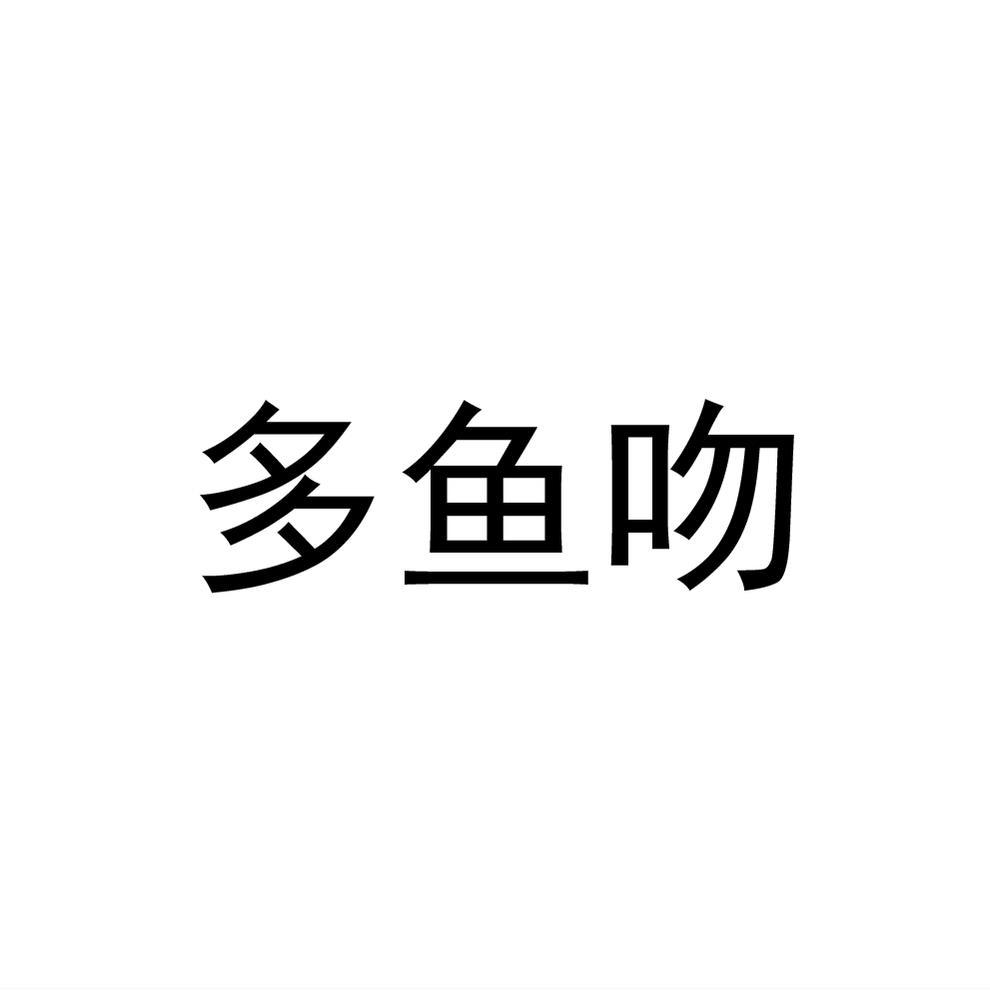 丰采