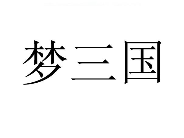 梦三国