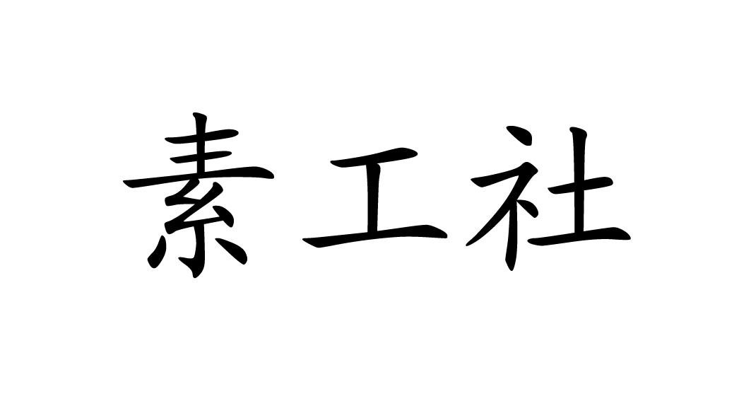 素工社