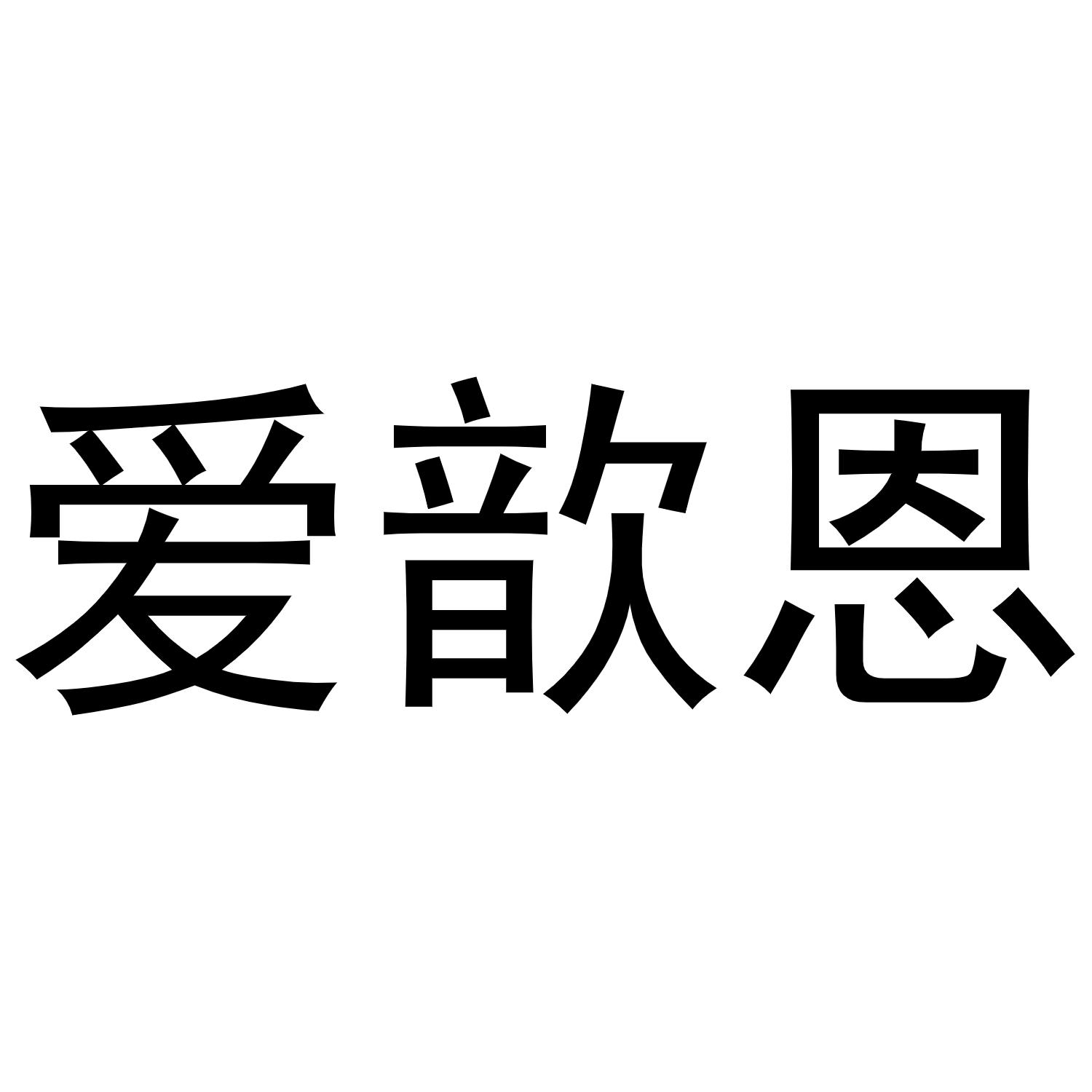 盛京好贺儿 SHENG JING HAO HER