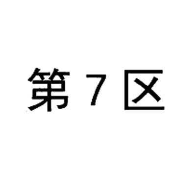 第7区
第7区