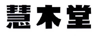慧木堂