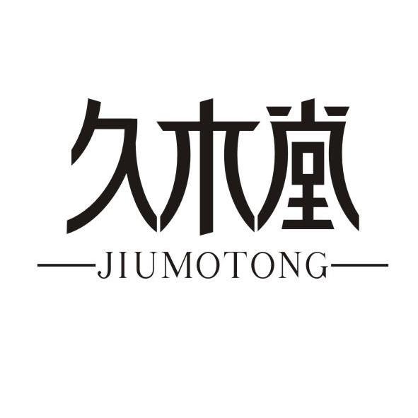 久木堂 JIUMOTONG