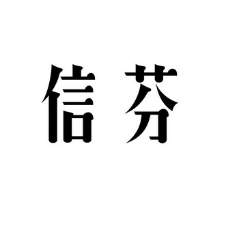 信芬