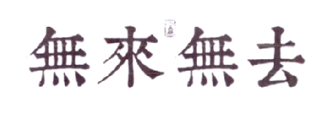 无来无去