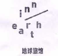 地球旅馆  INN EARTH