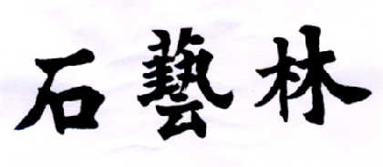 石艺林
