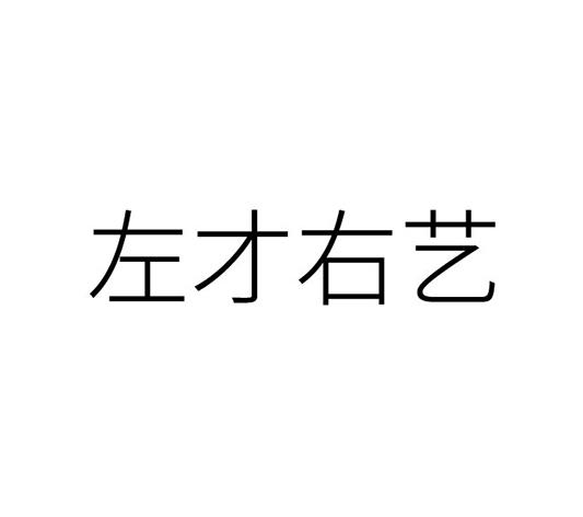 左才右艺