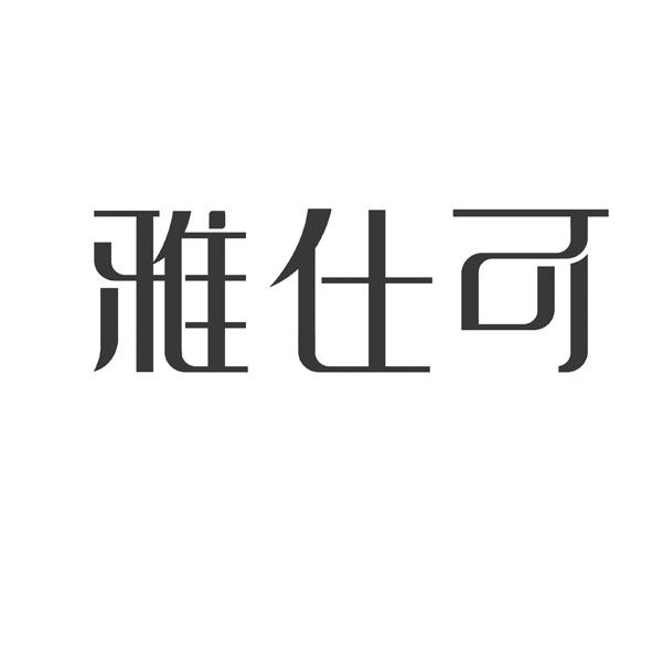 雅仕可