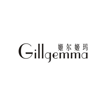 姬尔姬玛 GILLGEMMA