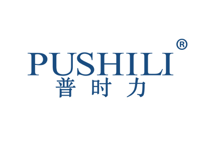 普时力