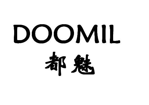 都魅 DOOMIL