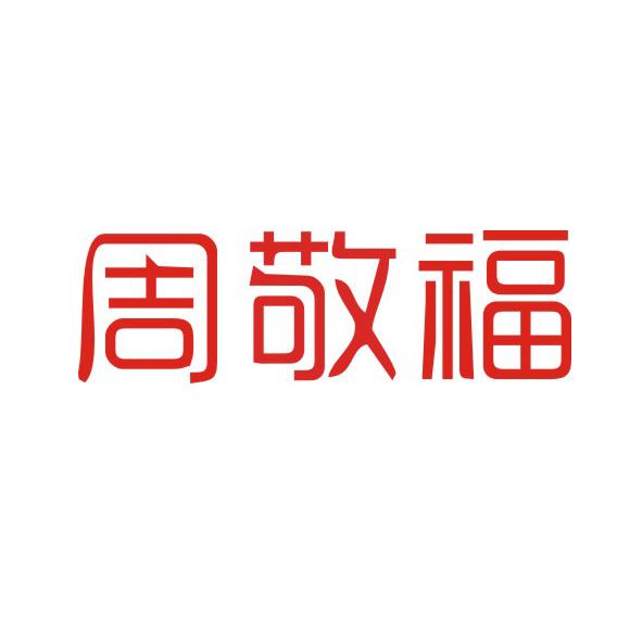 周敬福