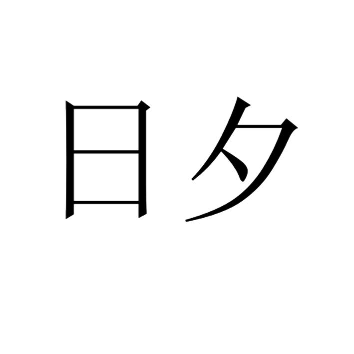日夕