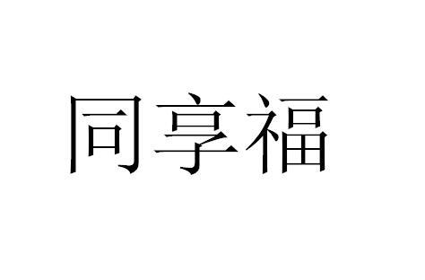 同享福