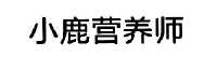 小鹿营养师