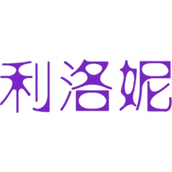 利洛妮