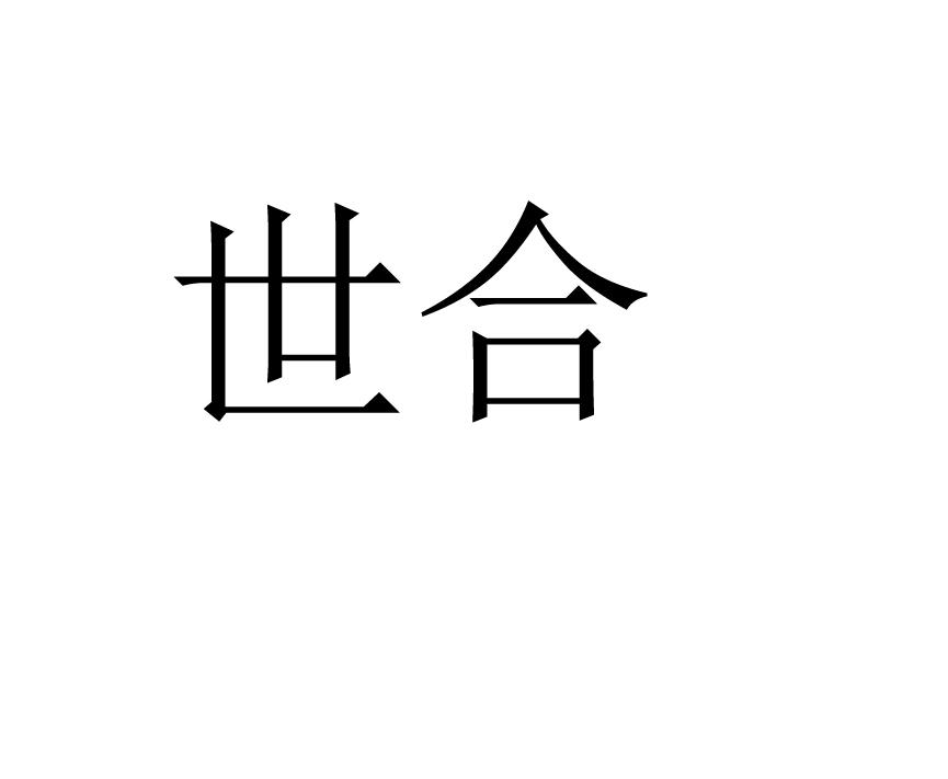 世合