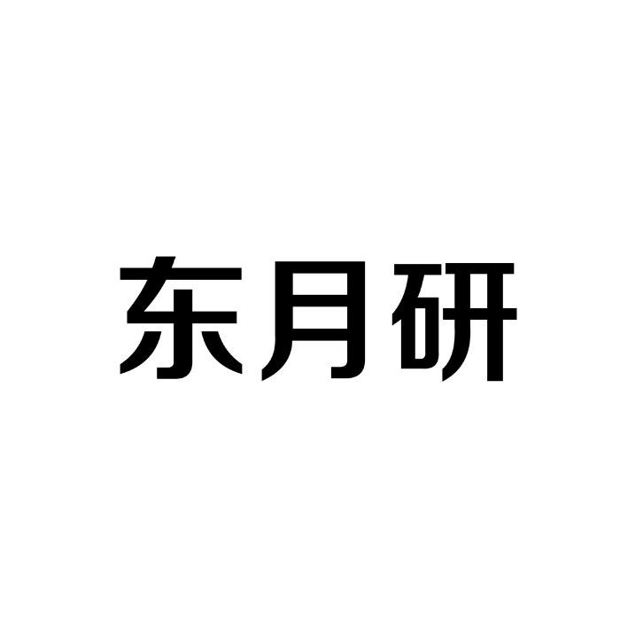 东月研