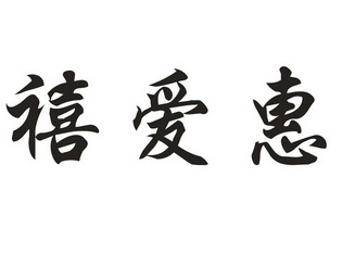 禧爱惠