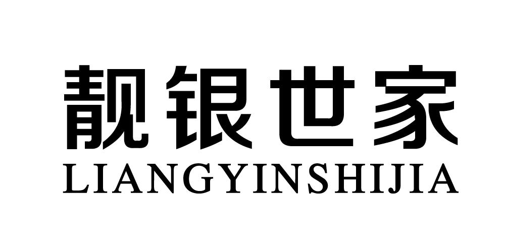 靓银世家