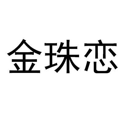 金珠恋