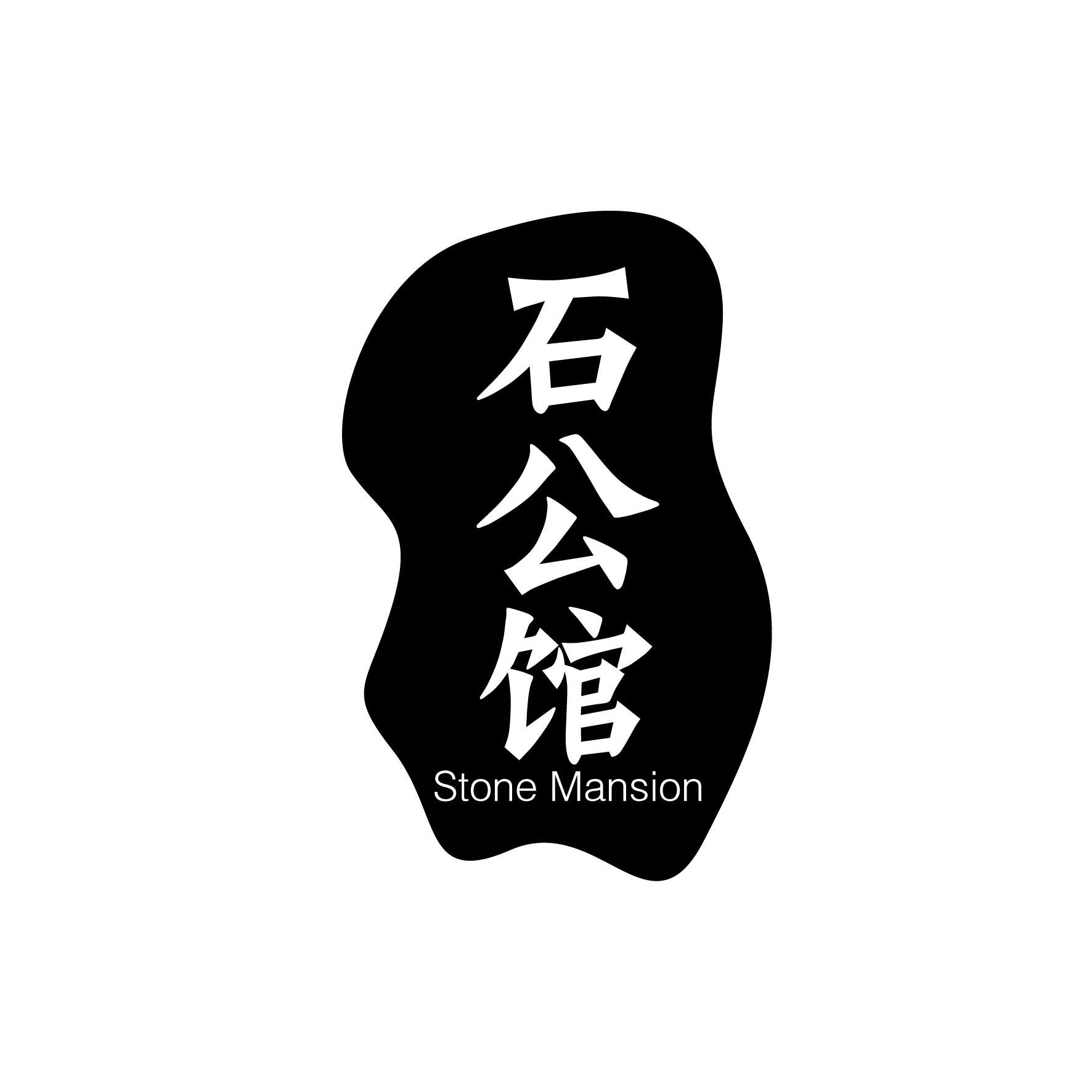 石公馆 STONE MANSION