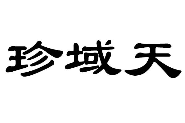 珍域天