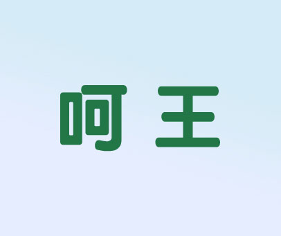 呵王