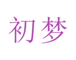 初梦