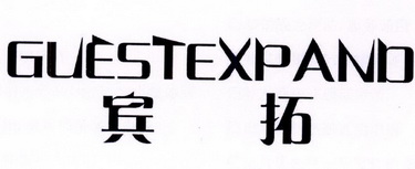 宾拓 GUESTEXPAND