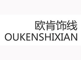 欧肯饰线