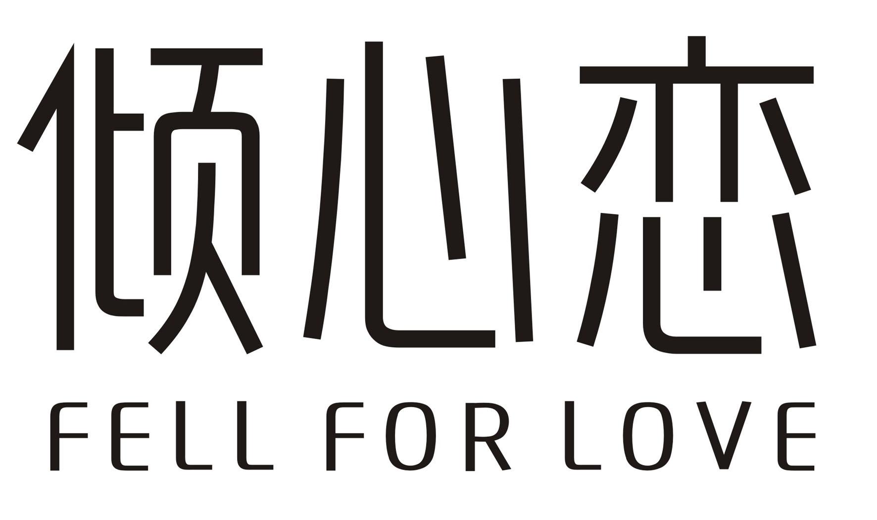 倾心恋FELL FOR LOVE