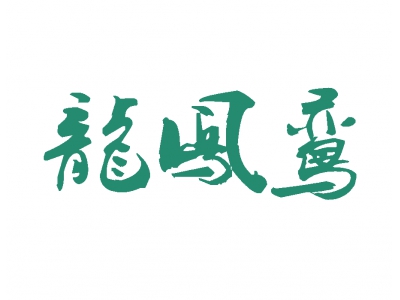 龙凤鸾