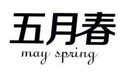五月春 MAY SPRING