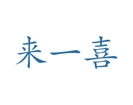 来一喜