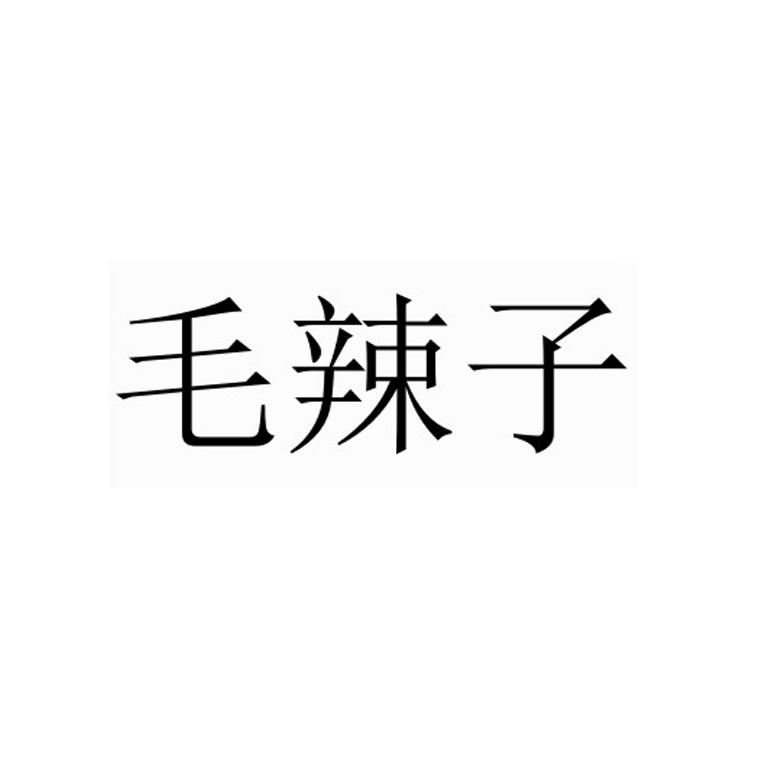 毛辣子