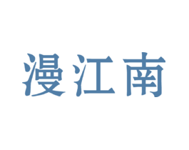 漫江南