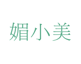 媚小美